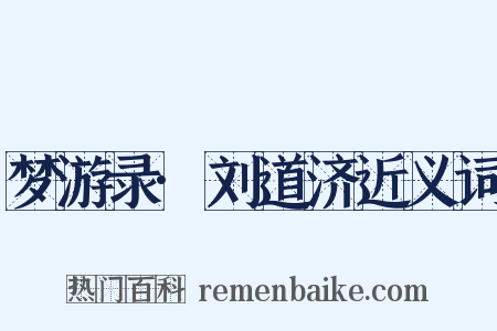 梦游录·刘道济近义词是什么意思的图片